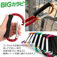 カラビナBIGサイズペットグッズ犬大型犬中型犬散歩リード引っ掛けるフックゴールデンレトリバーラブラドールシェパードセントバナードつなぎ止めベビーカー荷物バッグホルダーハンドルフックひとまとめお出掛けお散歩おでかけグッズおさんぽ