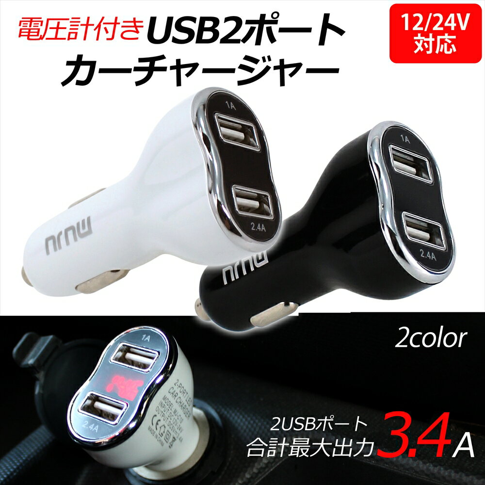 USB2ポート カーチャージャー usb 電圧チェック 12V 24V MJ-C10 2.4A 1A 最大3.4A 車載充電器 電流 急速充電 スマホ タブレット 2台同時充電 ハイパワー 高出力 充電 車載 カーシガー シガーソケット 電圧チェッカー 電圧計 電圧表示 LED 【宅配便のみ】