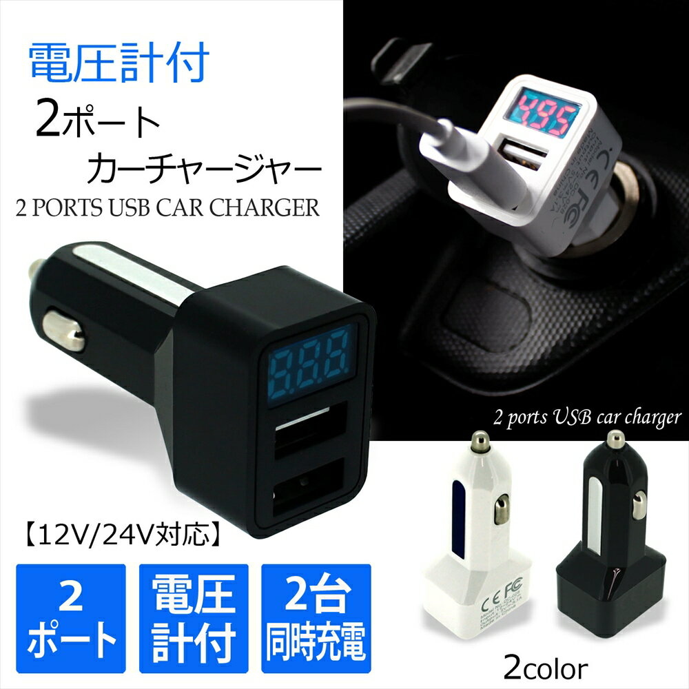 電圧計付き 2ポート カーチャージャー USB 3.1A カーシガー デジタル スマホ 充電 車載 2台 同時充電 シガーソケット コンパクト スリム 12V 24V 2口 車載充電器 電圧 電流 バッテリーチェック