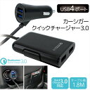 クイックチャージ3.0 対応 USB 4ポート カーシガー カーチャージャー 1.8m iPhone スマートフォン カー用品 YSY-356 急速充電 スマホ タブレット 4台同時充電 車載充電器 充電 ICチップ 車載 カーシガー シガーソケット 後部座席 【宅配便のみ】