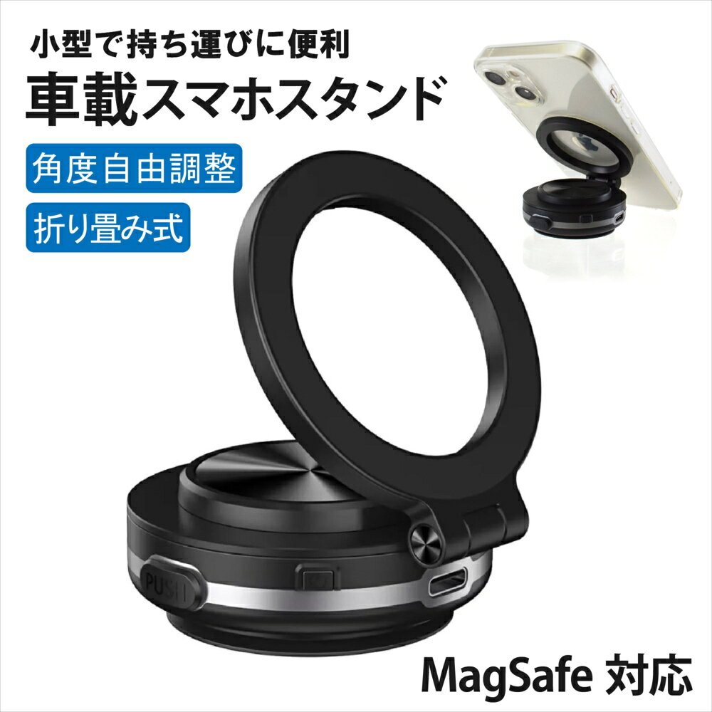 商品情報商品名＼折りたためる／2Wayスマホスタンド商品説明使い方はとっても簡単！平らな面に押し付けると自動で真空吸着、しっかり固定で安定性も抜群。キズやテープ跡が残らず繰り返しお使いいただけます。外す際はボタンを押すだけの簡単脱着。◇マグネットと真空式の2Way吸着◇【自動真空吸着式】本体をマグネット吸着が可能な場所に取り付ける。真空吸着でスマホをしっかり固定！【マグネット吸着式】本体を平らな場所に取り付ける。MagSafe対応のスマホをしっかり固定！＼マグネットプレート付き／AndroidやMagSafe非対応の機種でも、付属のマグネットリングでご使用いただけます。360度回転＆270度角度調整が可能。縦、横、自由自在に最適なベストポジションでご使用いただけます。折りたたみ式なので、使わない時はスリムに折りたたむ事ができ、持ち運びもコンパクトに。車はもちろん、鏡、机、壁、パソコン、窓、タイル、ドア、冷蔵庫などあらゆる場所で便利にお使いいただけます。※凹凸のある面には透明フィルムを先に貼ってから本品をご使用ください。-セット内容-ホルダー本体1m充電ケーブル(Type-C/USB)マグネットプレート透明フィルムクリーニングクロス六角小レンチ製品仕様■充電電圧4.2V■吸引圧力最大65Kpa■素材合金■サイズ65×58×25mm■重量85g■耐荷重最大1.5kg【注意事項】※こちらはスマホスタンドです。ワイヤレス充電、スマホ充電には対応しません。※メーカーやキャリアの純正品ではございません。※イメージと違ったなどの理由での交換等はお受けできません。※使用時の破損や事故等につきましては責任を負いかねます。※画像はお使いのモニターにより色合いが変わることがございます。※ロットにより、色・デザイン等若干変更される場合がございます。※準備が出来次第なるべく早めの発送を心がけております。※商品レビューの書き方はこちら＞＞・・・・・・・・・ ・＼こちらもおススメです／ ・・・・・・・・・・急速充電対応