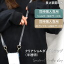 【ショルダーケース無料加工サービス】 【ストラップホール無料加工サービス】 【追加オプション】 スマホ ショルダー ストラップ 半透明 スマホショルダー シルバー 金具 斜めがけショルダー クリア ロング 最長 125cm カラビナ 肩掛け 首掛け 1cm幅 長さ調節 2点留め