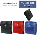 バッテリーケース 作業服 ソフトケース 合皮ケース ファン付き作業服 カーボン カラフル おしゃれ バッテリー ケース カバー カーボン調 ベルトループ カラビ...