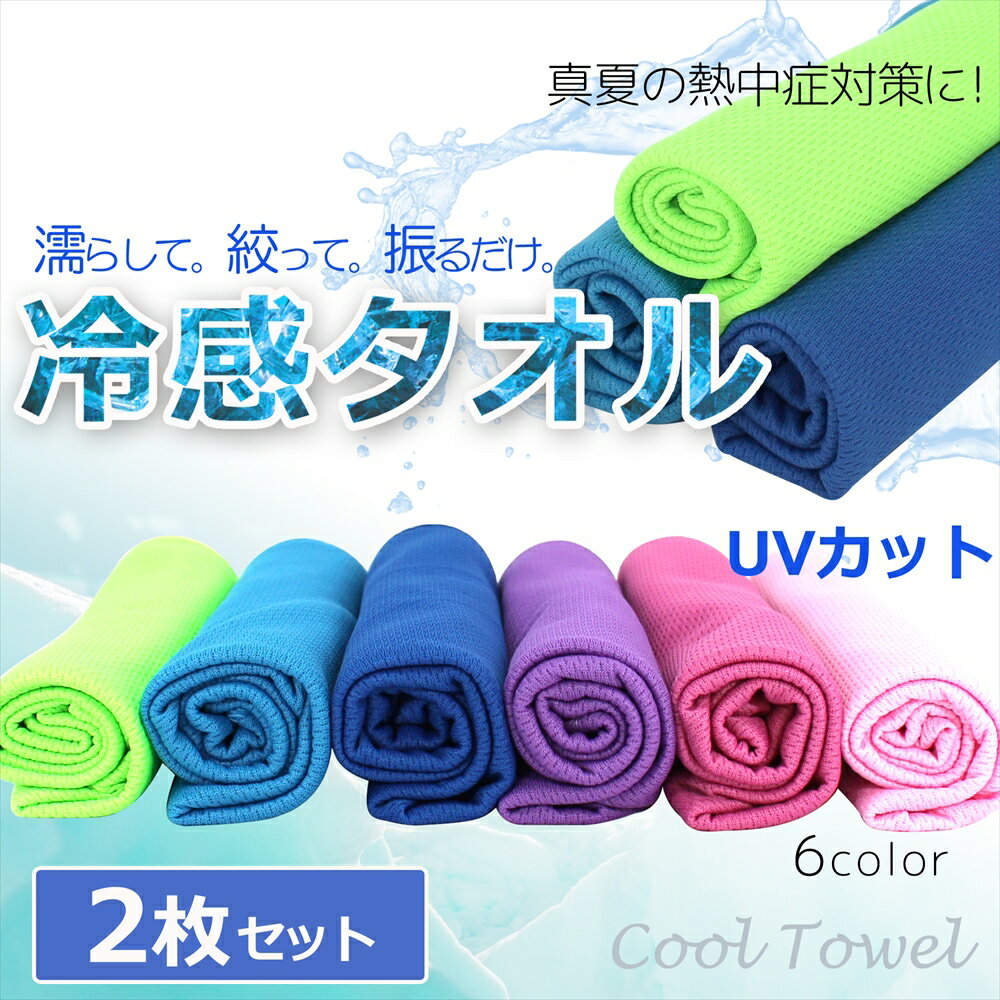 Cool Towel 冷感タオル 2枚セット 冷却タオル クールタオル ひんやりタオル UVカット機能付き 熱中症 対策 UVカット 紫外線対策 アイスタオル 冷感 冷たい タオル 冷却 ひんやり クールダウン 3ステップ 吸水 吸熱 メッシュ 冷感繊維 アウトドア スポーツ 節電 夏物