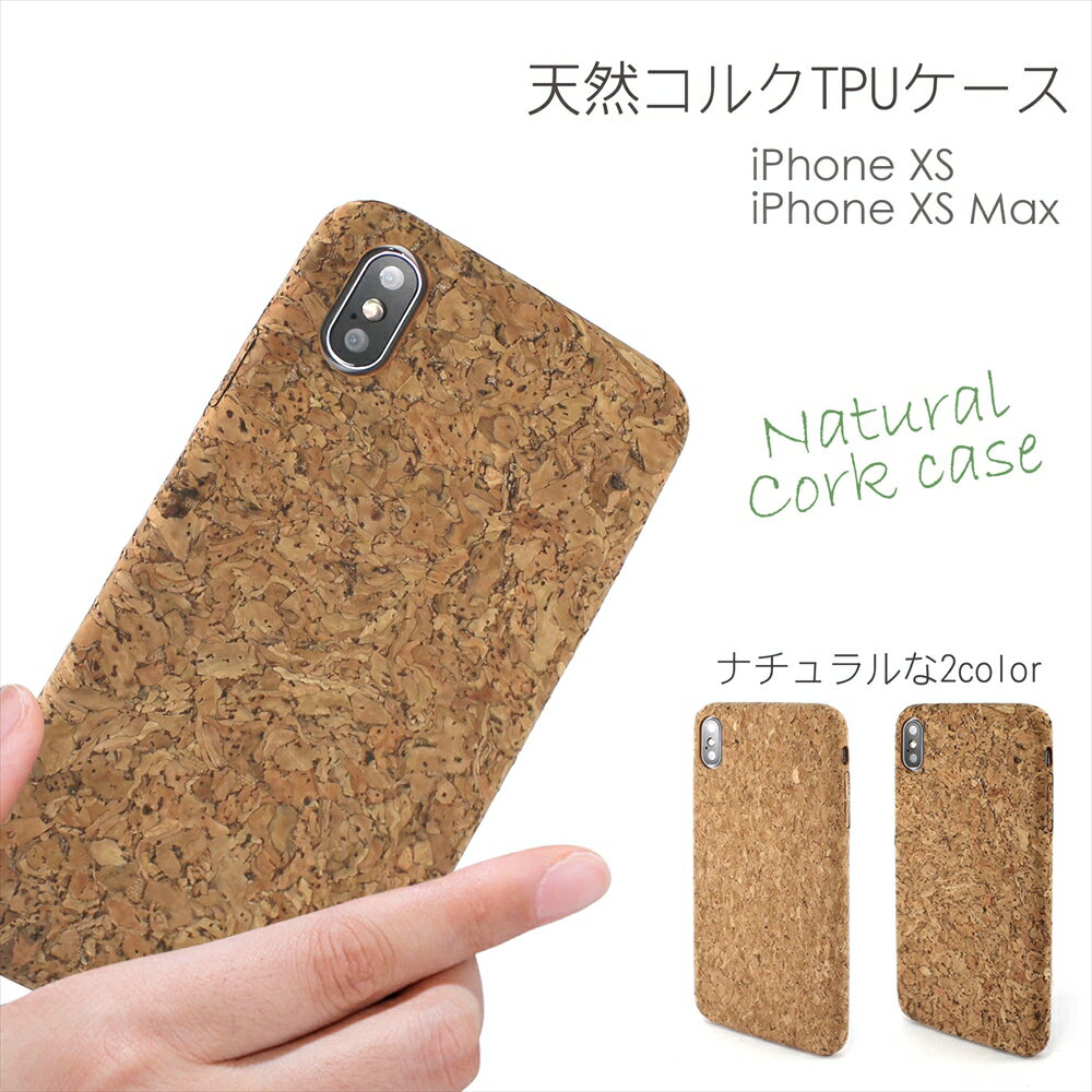 [アウトレット/訳あり/返品不可] iPhoneXS iPhoneXS Max 背面型 スマホケース 天然コルク TPU ケース コルク cork コルク製 ナチュラル なめらか手触り 天然コルク使用 コルクケース iPhoneXSケース iPhoneXSMaxケース ソフトケース アイフォンケース