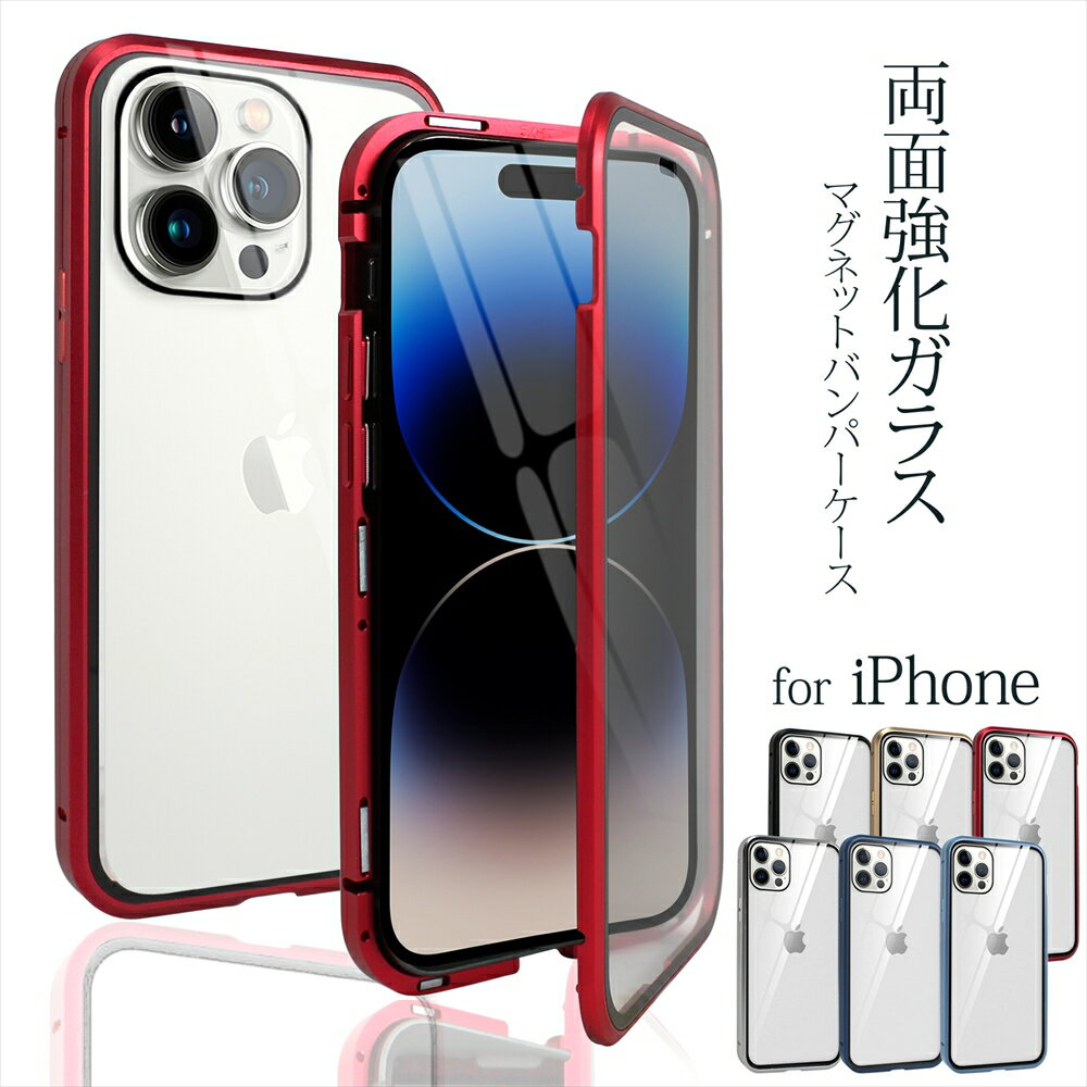 iPhone14 iPhone14Plus iPhone14Pro Max ケース 前後強化ガラス 両面強化ガラス 全面保護 360度 フルカバー マグネット バンパー メタルバンパー iPhoneSE 第3世代 iPhone13 背面 透明 クリア ガラス スマホケース ワイヤレス充電