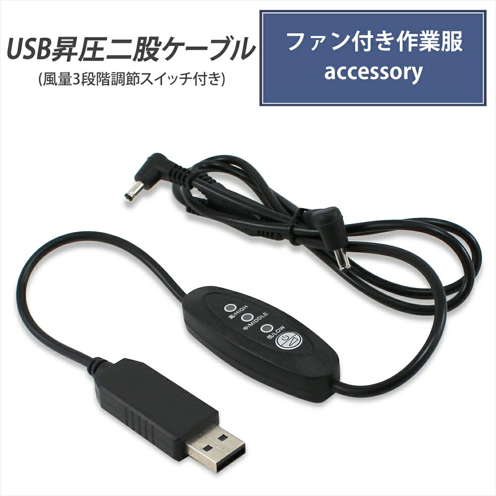 USB昇圧 二股ケーブル 風量調節 3段階式 リモコン 風量3段階 2股コード スイッチ DC7.2V L字型コネクタ 昇圧ケーブル ファン付き作業服 変換 昇圧 昇圧アダプタ 昇圧コンバータ モバイルバッテリー USB-A端子