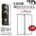 iPhone ガラスフィルム 枠付き 2枚セット 強化ガラスフィルム 3D iPhone12 Pro Max iPhone12mini iPhone11 iPhoneXS iPhoneXR iPhoneXS Max 全面保護 2枚入り ラウンドエッジ加工 9H 透過率99 透明 指紋防止 飛散防止 気泡防止 保護 アップル アイフォン 液晶保護フィルム