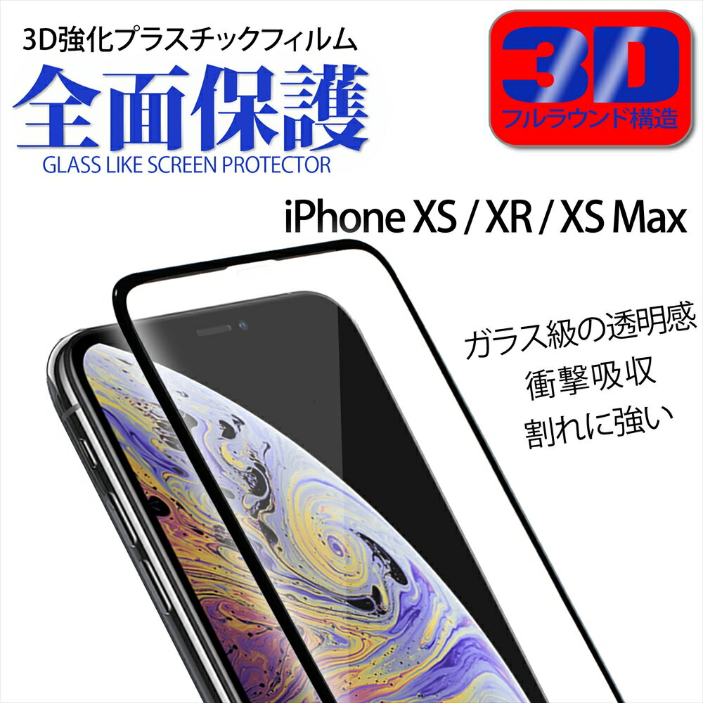iPhone11 Pro iPhone11 iPhone11 Pro Max iPhoneXS iPhoneXR iPhoneXS Max スマホ 保護フィルム 全面保護 3D 強化プラスチック 枠付き フィルム フルラウンド構造 透明 衝撃吸収 指紋防止 飛散防止 保護 アップル アイフォン 液晶保護フィルム xr xs max docomo au softbank