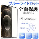 ブルーライトカット 保護フィルム 液晶保護 枠付き iPhone12 Pro Max iPhone12mini iPhone11 iPhoneXS iPhoneXR iPhoneXS Max ガラスフィルム 硬度9H 指紋防止 飛散防止 極薄スリム スムースタッチ 保護 アップル アイフォン 液晶保護フィルム