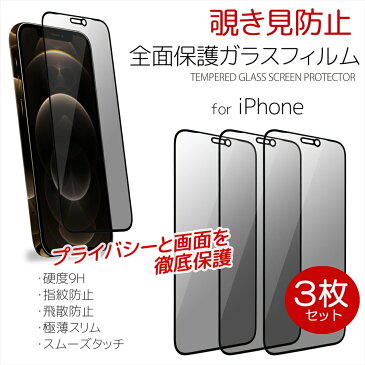 覗き見防止 枠付き 3枚セット 全面保護ガラスフィルム iPhone12 Pro Max iPhone12mini iPhone11 iPhoneXS iPhoneXR iPhoneXS Max ガラスフィルム 3枚入り 硬度9H 指紋防止 飛散防止 極薄スリム 液晶保護 プライバシー保護 アップル アイフォン 液晶保護フィルム