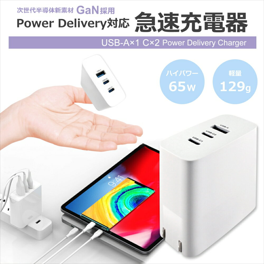 pd 充電器 65w Galaxy S23 Ultra iPhone15 急速充電器 PD GaN 65W 回転式プラグ USB-C USB-A タイプC 3ポート PD3.0 ACアダプター 充電器 アダプター Power Delivery対応 Type-C 3台同時充電 高速充電器 Macbook iPhone Android iPad iPhone14 急速充電 充電プラグ アダプタ