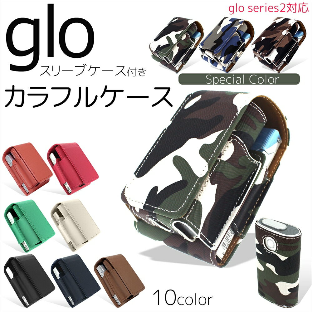 グローケース カラフル 迷彩柄 カモフラ glo グロー ケース スリーブケース付き カバー ホルダー 電子 人気 おしゃれ…