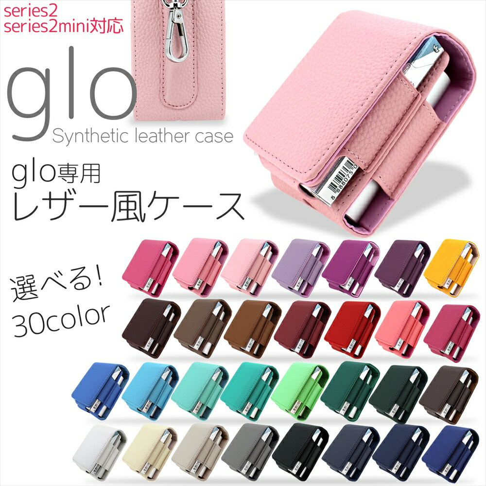 選べる30カラー!gloグロー専用ケースが登場!■商品説明・禁煙グッズ、電子タバコ、glo(グロー)本体とネオスティックを機能的・お洒落に持ち歩ける人気のレザー風のケースです。・老若男女を問わず、あらゆる方に手にとって頂けるよう、多彩なカラーラインナップを用意しました！・その日の気分やその日のファッションでカラーを変えるのもありかも？・glo(グロー)本来の機能を充分に生かせる専用設計で、本体を傷や衝撃から守ります。・携帯性を重視したコンパクトデザインで嵩張らず、ワンポイントアクセサリーにも。・ケースを装着したまま充電ケーブルの接続など、機能性も充実しています。・gloの持ち運びだけでも、gloにファッションを取り入れたい、とことん拘り抜きたいというアナタに是非!・あきのこないシンプルなデザインで色違いもついつい欲しくなっちゃう♪※glo series 2 mini blue対応可※gloシリーズ2対応可■ご注意※イメージと違ったなどの理由での返品・交換はお受けできません。※画像はお使いのモニターにより色合いが変わることがございます。※ロットにより、色、デザイン等若干変更される場合がございます。※商品レビューの書き方はこちら＞＞