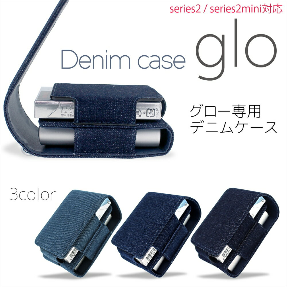 glo グロー ケース シリーズ2 series2 ミニ mini デニム グローケース カバー ホルダー 電子 禁煙 denim デニム地 ジ…