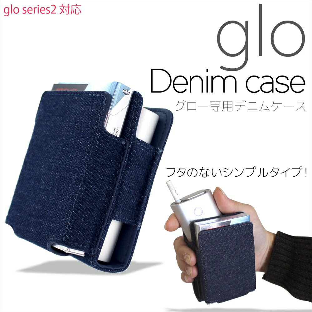 glo グロー ケース シリーズ2 series 2 ふたなし デニム グローケース カバー ホルダー 電子 禁煙 denim デニム地 ジーンズ ケース 人気 おしゃれ カジュアル 保護 クリーニングブラシ 収納 大人 グローカバー gloデニム蓋なしケース