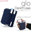 蓋のないgloグロー専用ケースが登場♪■商品説明・禁煙グッズ、glo(グロー)本体とネオスティックを機能的、お洒落に持ち歩ける、人気のデニム地、蓋なしデザインのケースです。・glo(グロー)本来の機能を充分に生かせる専用設計で、本体を傷や衝撃から守ります。・携帯性を重視したコンパクトデザインで嵩張らず、ワンポイントアクセサリーにも。・ケースを装着したまま充電ケーブルの接続など、機能性も充実しています。・またこちらは蓋がないデザインなので、ケースを装着したままgloを吸う事もできます。・gloの持ち運びだけでも、gloにファッションを取り入れたい、とことん拘り抜きたいというアナタに是非!※gloシリーズ2対応可■注意※イメージと違ったなどの理由での返品・交換はお受けできません。※画像はお使いのモニターにより色合いが変わることがございます。※ロットにより、色、デザイン等若干変更される場合がございます※商品レビューの書き方はこちら＞＞