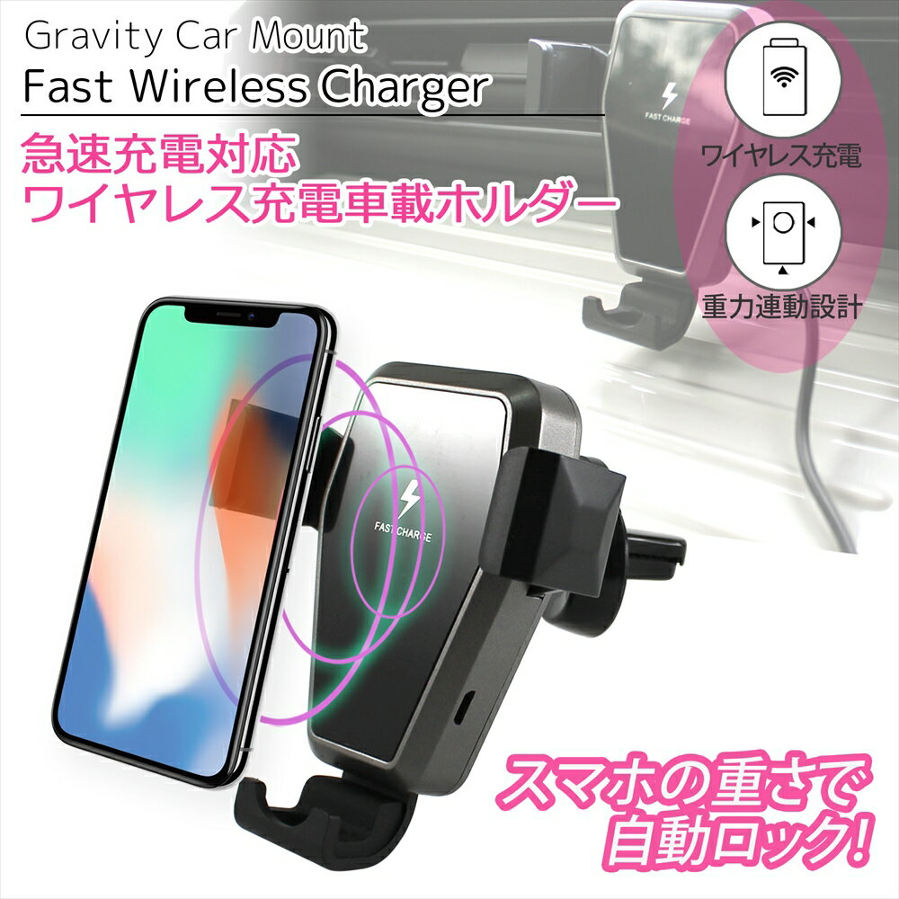 ワイヤレス充電器 車載用 iPhoneSE 第2世代 aqi-006Fast Wireless Charger 置くだけ充電器 急速充電 最大10W 重力連動設計 自動ロック 車載ホルダー スマホ カーチャージャー microusb 【宅配便のみ】