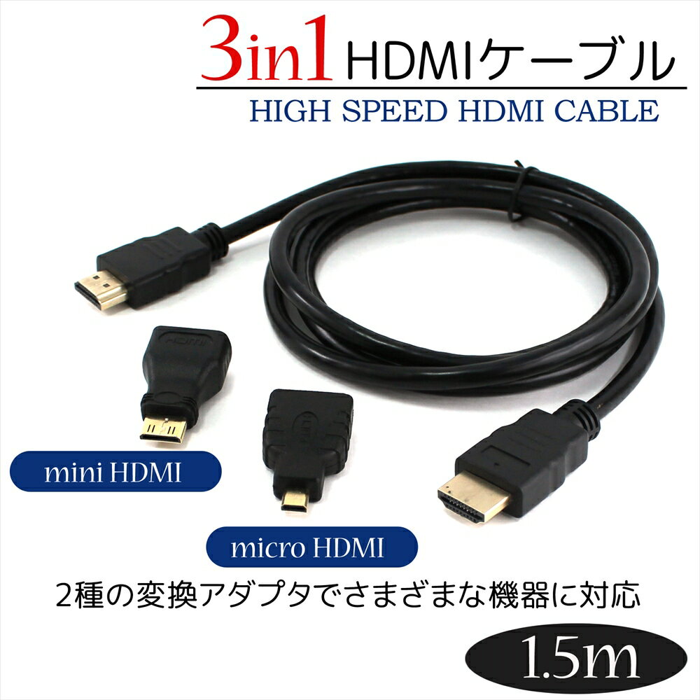 3in1 HDMI 変換ケーブル miniHDMI microHDMI 1.5m 変換 カメラ コネクタセット テレビ タブレット カメラ GAME HDMIケーブル 変換アダプタ 変換プラグ hdmicable