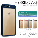 アウトレット/訳あり/返品不可 Huawei P10 Mate 10 Mate 10 Pro Mate 10 lite VTR-L29 VTR-K29B ALP-L29 BLA-L29 RNE-L21 クリアアクリル ハイブリッド スマホ ケース TPU ハイブリッドケース スマホケース カバー ファーウェイ スマホ 背面 背面カバー