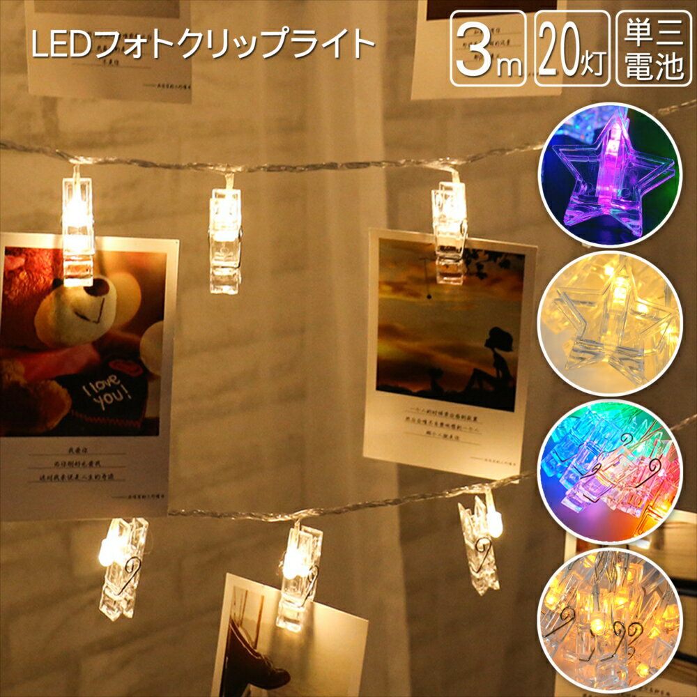 LED フォト ガーランド クリップ ガーランドライト ストリングライト フェアリーライト 星型 電池式 イルミネーション オーナメント ライト キャンプ テント 店舗装飾 インテリア クリスマス デコレーション 20球 点滅モード 電飾 電飾ライト ライトアップ