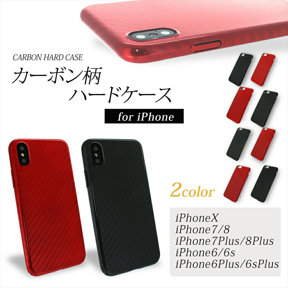 [アウトレット/訳あり/返品不可] iPhoneSE 第2世代 iPhoneX iPhone8 iPhone7 8Plus 7Plus iPhone6 6S 6Plus 6SPlus ケース カーボン柄 ハードケース 保護 カーボン 光沢 クール cool かっこいい スタイリッシュ iphone アイフォン テン アップル APPLE