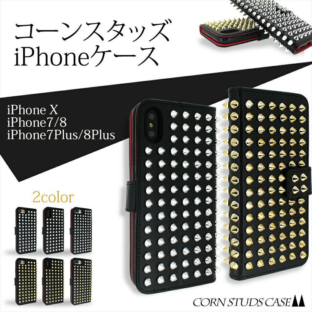 アウトレット/訳あり/返品不可 iPhoneX ケース コーンスタッズ iPhone アイフォン 手帳型ケース 保護 カバー iPhone8 iPhone7 iPhone8Plus iPhone7Plus ゴールド シルバー メタル ロック ハード とげ 棘 クール 三角コーン 円錐 甘辛MIX メタルスタッズ テン アップル