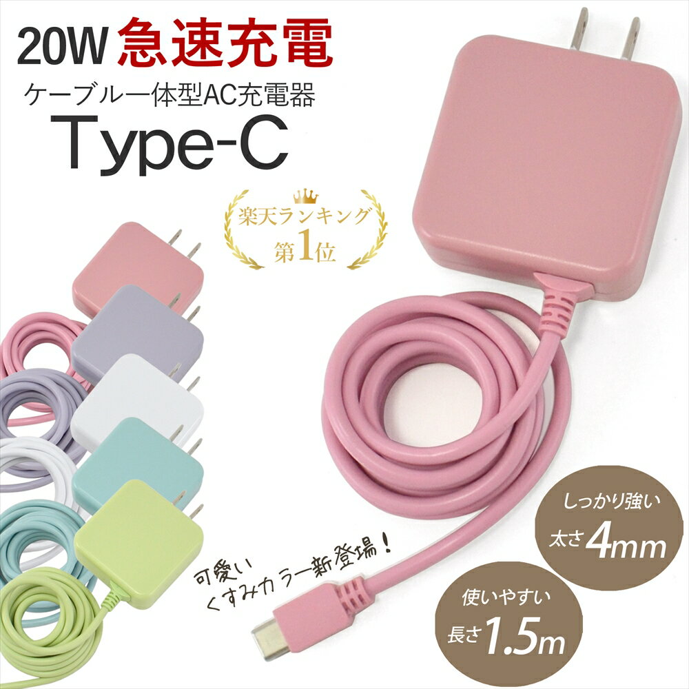 【楽天ランキング1位受賞】 Type-C 充電器 ケーブル一体型 タイプC ACアダプター iPhone15 USB ポート 回転プラグ USB-C AC充電器 20W 1.5m 急速充電 スマホ タブレット Android Galaxy アイフォン acアダプタ JX-AC-135B 136c 急速 急速充電器 アダプタータイプc