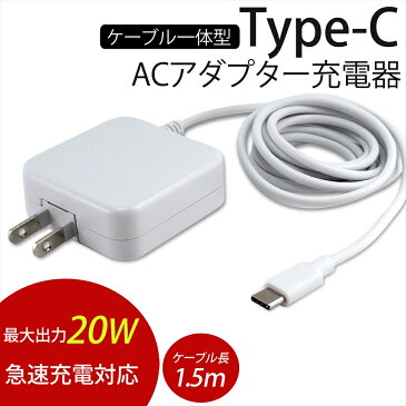 ケーブル一体型 タイプC ACアダプター 充電器 JX-AC-135B AC充電器 Type-C ケーブル 3.4A 17W 1.5m 一体型 ホワイト 急速充電 スマホ タブレット 充電 スマートフォン 家庭用コンセント type-c タイプc【PSE認証済み】 敬老の日