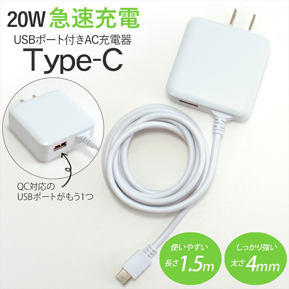 急速充電器 20W ACアダプター スマホ 充電器 Type-C USB ポート付き 急速充電 タイプC 回転スイングプラグ 同時充電 アンドロイド 1.5m..