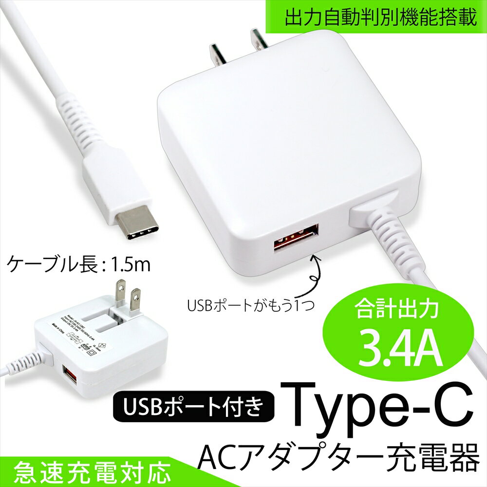 Type-C充電器ACアダプターGalaxyギャラクシータイプCUSBポート付き急速充電AC充電器同時充電ケーブル一体型3.4A17Wスマホタブレット1.5m家庭用コンセントタイプc【PSE認証済み】