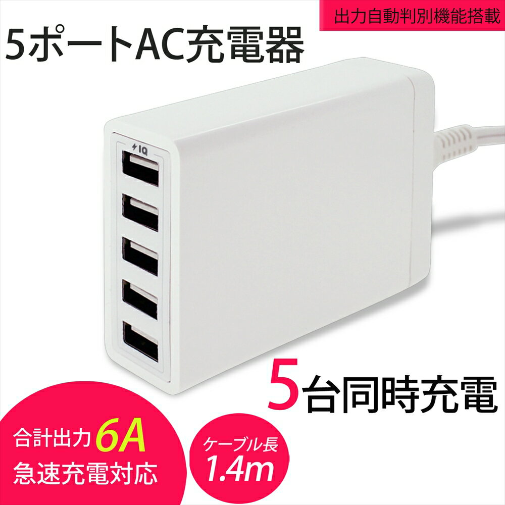 スマホ充電器 AC コンセント 急速 USB 5ポート 回転