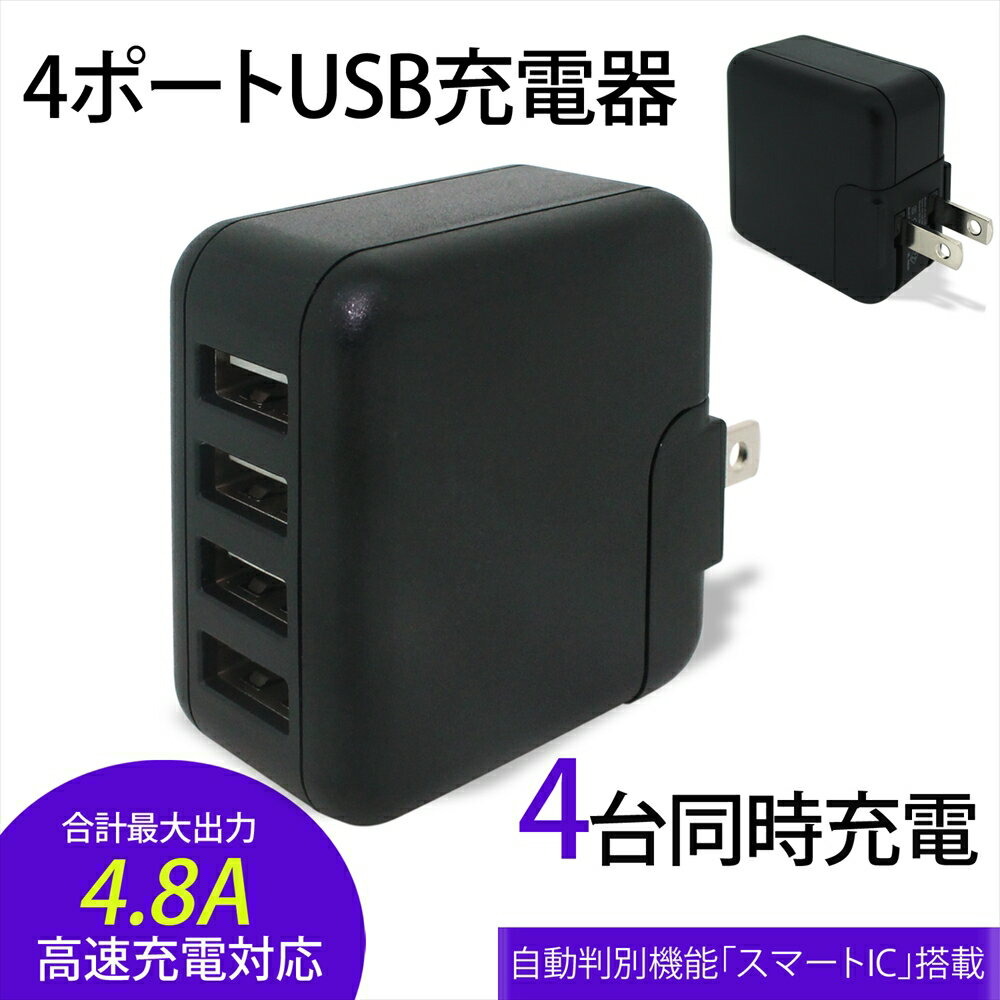 スマホ充電器 AC コンセント 急速 USB usb充電器 4ポート acアダプター 急速充電 高速充電 4台 同時充電 充電器 USB AC チャージャー スマートIC 2.4A 最大 4.8A 24W コンセント コンパクト 家…