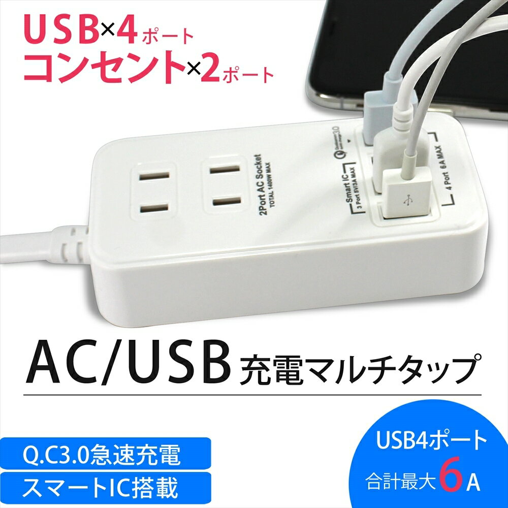 AC USB 充電 マルチタップ ホワイト QC3.0 急速