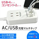 AC USB 充電 マルチタップ ホワイト QC3.0 急速充電 30W スマートIC 搭載 1.5m ACコンセント 2ポート USBポート 4ポート 合計最大 6A PSE認証 スマートフォン 充電 コンセント型 同時充電 スマホ タブレット コンパクト 出力自動判別機能 jx-ac-179 