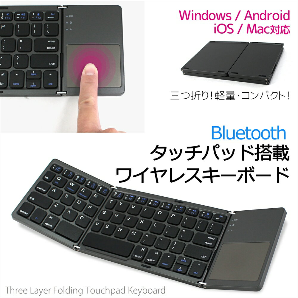 ワイヤレス キーボード Bluetooth タッチパッド 搭載 折りたたみ式 三つ折り コンパクト スマホ PC タブレット Windows Android iOS Mac 対応 keyboard iPhone iPad USB充電対応 LED表示 軽量 持ち運び 便利 外出 オフィス 【宅配便のみ】