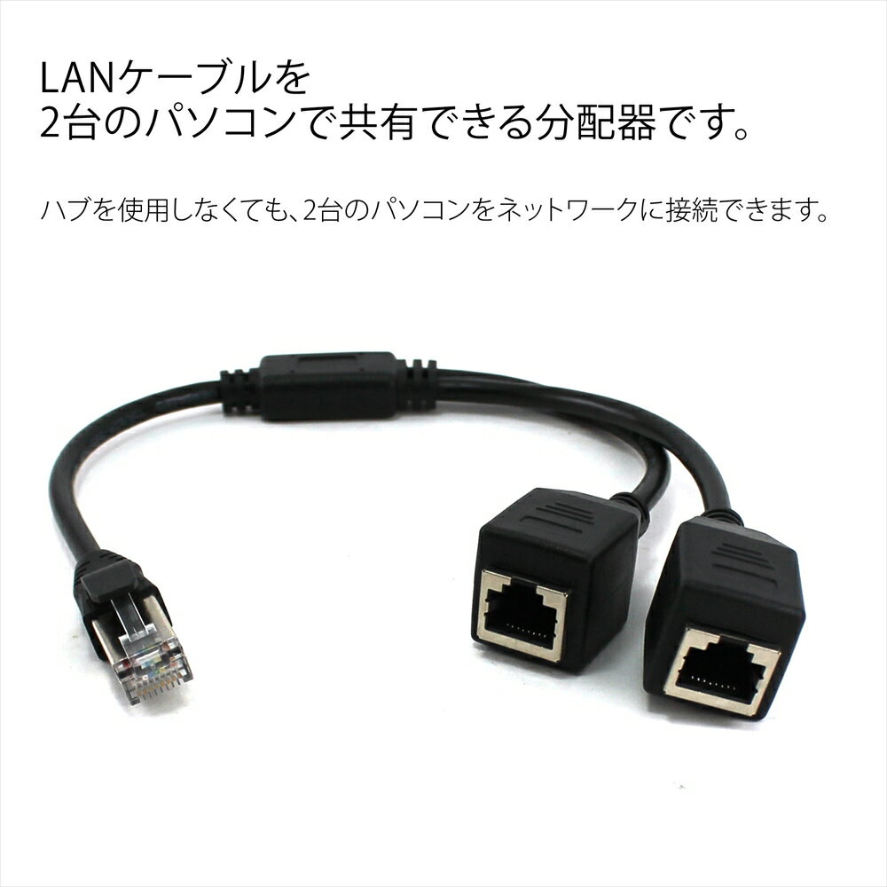 LANケーブル 分岐ケーブル 二股 アダプター コネクタ RJ45分配器 分配 RJ45オス メス 二股ケーブル ネットワークスプリッターケーブル LAN RJ45 便利 パソコン オフィス 作業効率UP 効率的 | 分配器 分配機 ケーブル コネクター ランケーブル 2