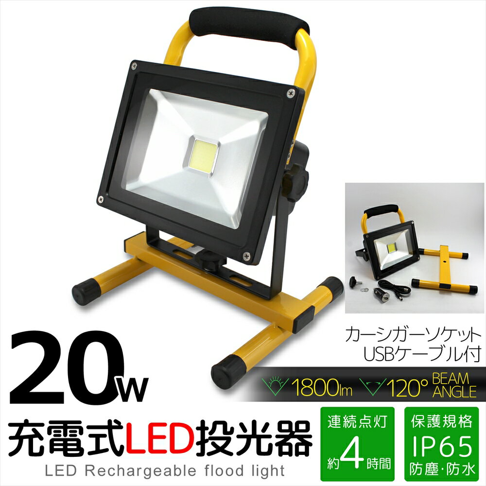 充電式のLED投光器 アウトドアや夜間作業 災害 停電時に■商品説明・屋外作業などで便利な充電式タイプのLED投光器。・光源は強力なLEDで、光線角度は120°、照射距離も十分確保。・連続点灯最大約4時間、さらに付属のカーシガー充電器を使用して、車のシガーソケットからの充電が可能。・防水・防塵規格IP65を取得し、電源の少ない屋外で大活躍。・コンパクトボディーで持ち運びも簡単なので、様々な場所でお使いいただけます。・いざという災害や停電時の為に常備しておいても安心です。キーワード----------------------------------投光器 LED 充電式コードレス 明るい 持ち運びアウトドア 災害 夜間作業IP65 防水 防塵20W 1800ルーメン USBケーブル----------------------------------■注意※使用時の破損や事故等につきましては責任を負いかねます。※お使いのPCモニターやご覧の端末設定により、実際のカラーと違って見える可能性がございます。※ロットにより、色・デザイン等若干変更される場合がございます。※商品レビューの書き方はこちら＞＞