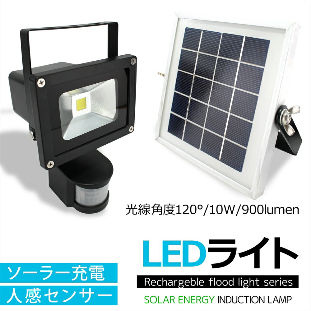 LEDライト ソーラー充電 人感センサー 光線角度120° 太陽光 ソーラーライト ソーラー投光器 10W 900lumen 投光器 led 屋外 solar充電 太陽光発電 ソーラー投光器 防犯 太陽光ソーラーパネル 人感センサーライト 明るい アウトドア 夜間作業 災害 停電時 【宅配便のみ】