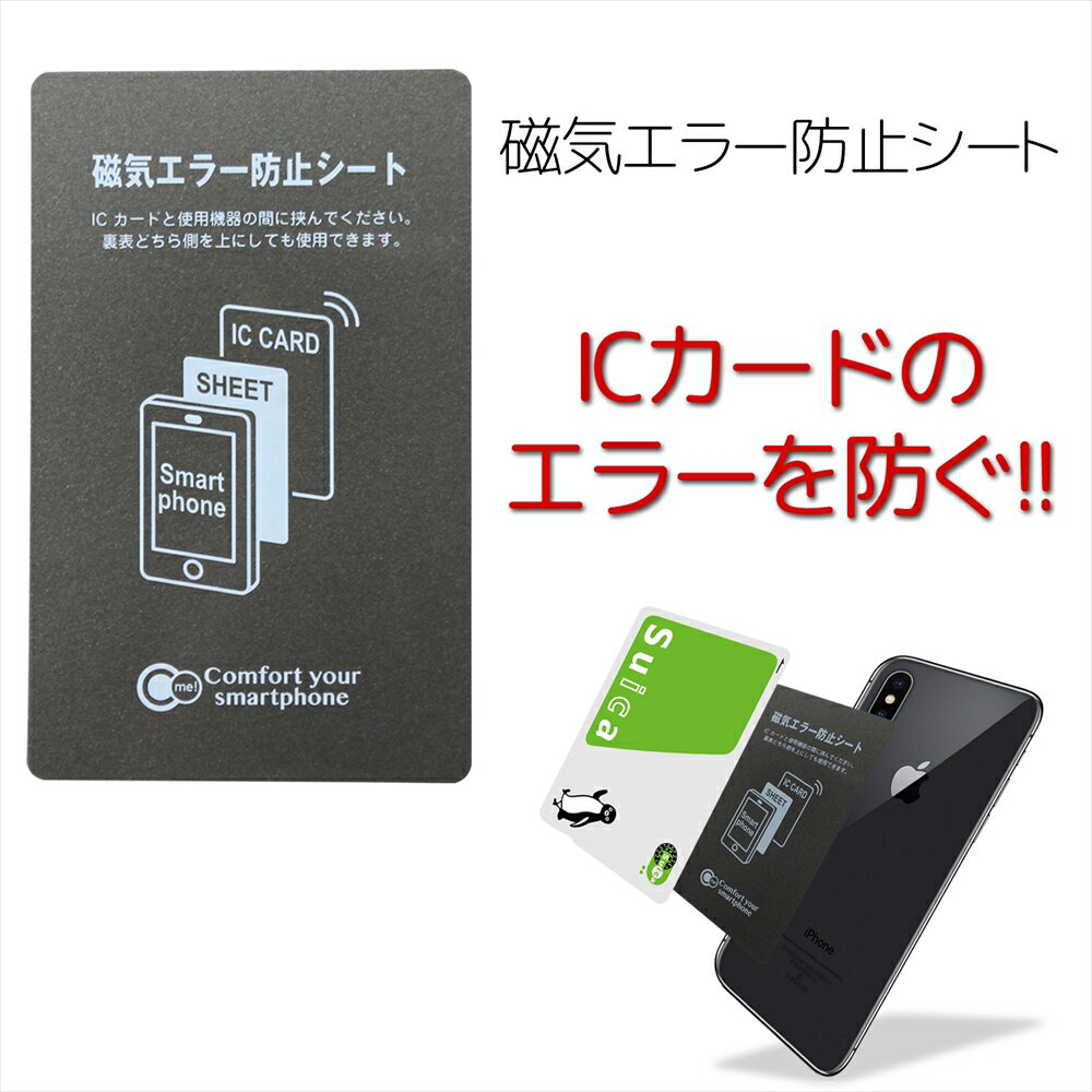 ICカード 磁気エラー 防止 磁気防止シート 磁気干渉防止シート 定期 各種スマホ 対応 改札エラー 磁気 電磁波 通勤 通学 Suika PASMO ICOCA PiTaPa 電子マネー 各種カード 磁気エラー防止シート