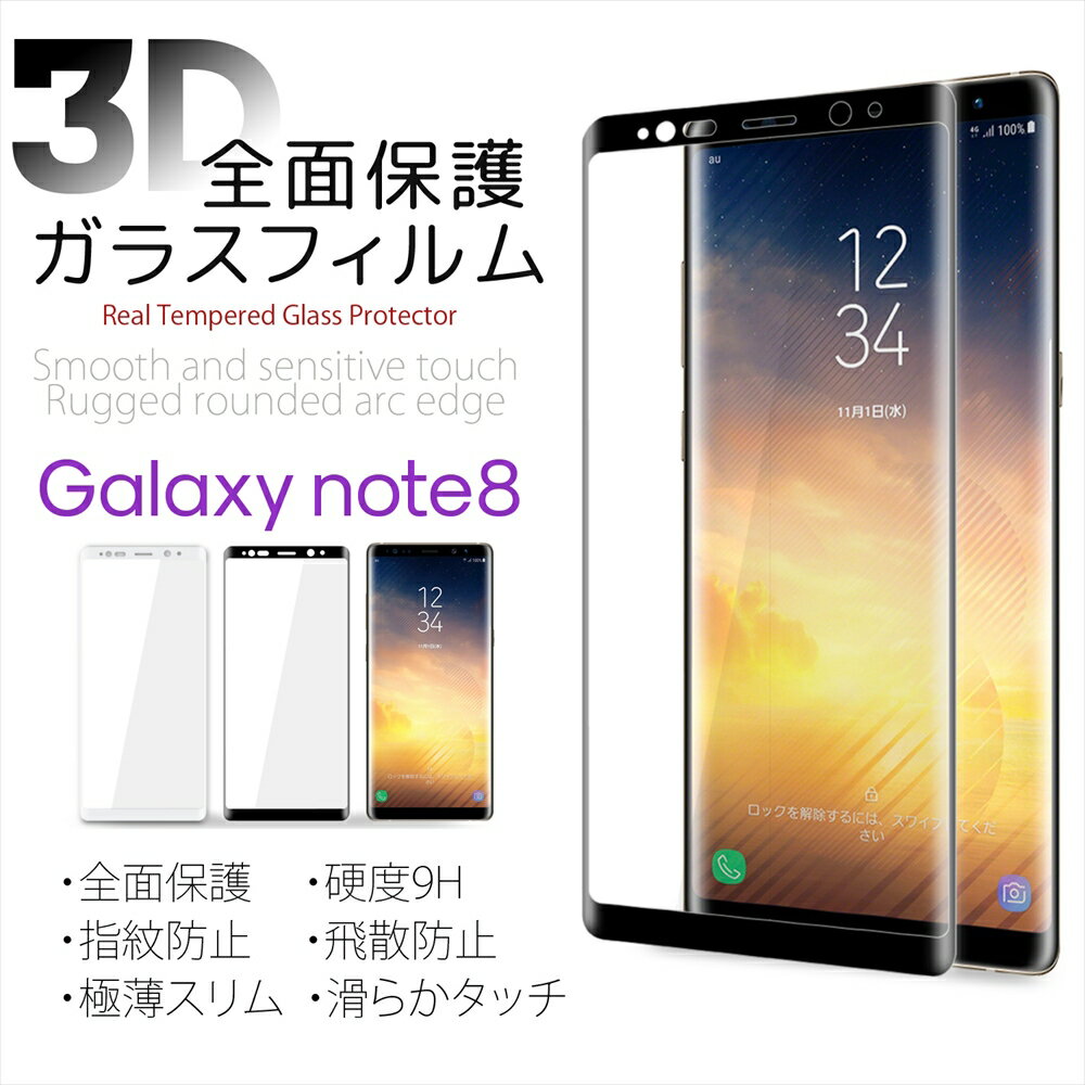 Galaxy Note8 フルカバー ガラスフィルム 全面保護 Galaxy 液晶フィルム 硬度9H 指紋防止 飛散防止 極薄スリム 3D ラウンドエッジ 高透過 耐衝撃 強化 ギャラクシー ノート8 SC-01K SCV37 液晶保護ガラス