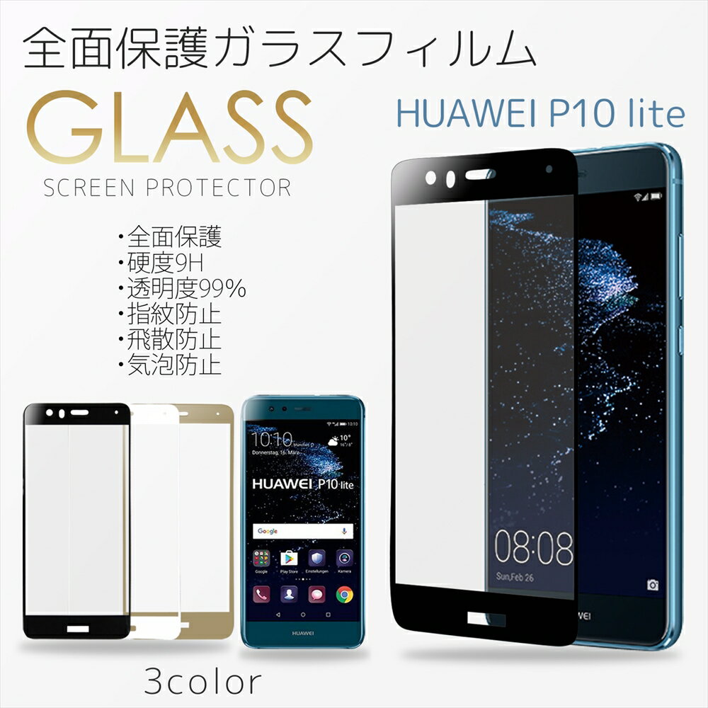 HUAWEI P10 lite フルカバー ガラスフィルム 全面保護 Huawei 液晶フィルム Huawei P10 lite 高透過 耐衝撃 強化 SIMフリー ファーウェイ ピーテンライト 液晶保護ガラス