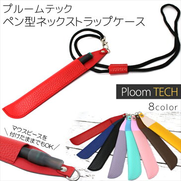 Ploom tech プルームテック Ploom TECH+ プルームテックプラス レザー風 ペン型 type-2 ネックストラップ 1本 挿し マウスピースを付けたまま ケース ホルダー ploom-tech カバー スマート スリム 1本挿し おしゃれ かわいい