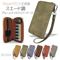 プルームテック ケース スエード調 ジッパー レザー プルームテックケース ploom tech カバー カートリッジ 3本 充電器 USBチャージャー カプセル 収納 ファスナー おしゃれ プルームテックスエード調ジッパーケース