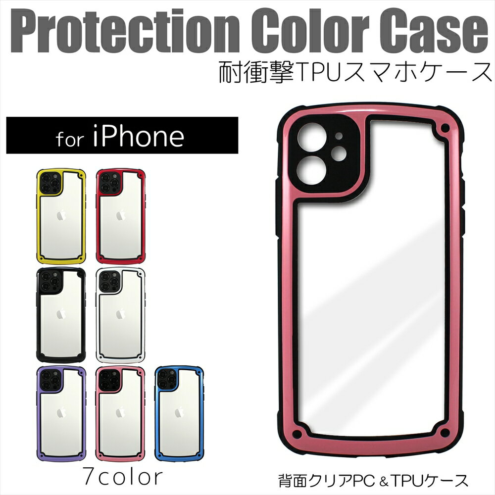 iphone12ミニ ケース iPhone12 iPhone11 耐衝撃 TPU ケース 背面 クリアケース iPhone12mini iPhone12 Pro Max iPhone11Pro Max アイフォン 透明 TPUケース 衝撃吸収 スタイリッシュ スマホ フィット 推し Protection Color Case