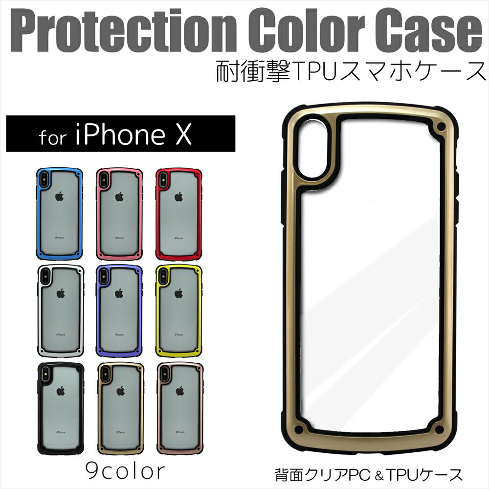 [アウトレット/訳あり/返品不可] iPhoneX ケース Protection Color Case 耐衝撃 TPU スマホケース 背面クリア TPUケース コーナーデザイン アイフォン アイフォンx カラーフレーム スマホ スマートフォン ポリカーボネート 衝撃に強い 保護 薄型