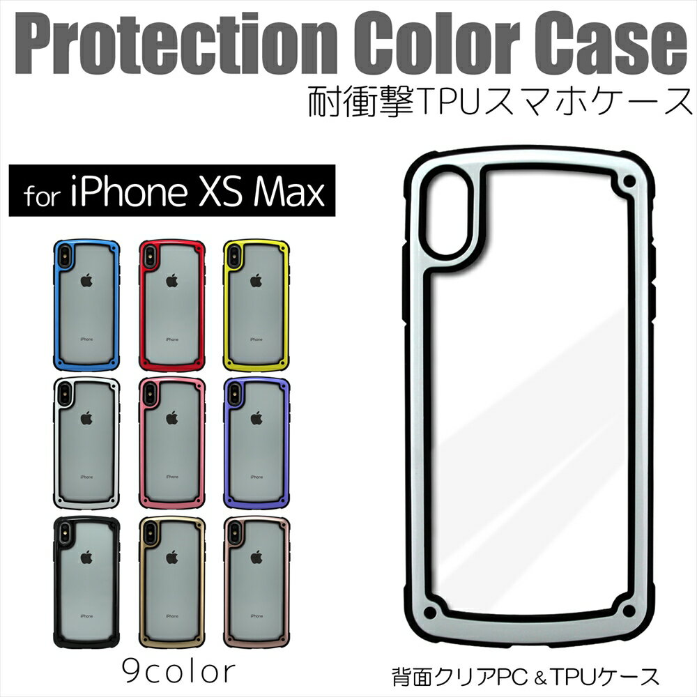 [アウトレット/訳あり/返品不可] iPhoneXS Max ケース Protection Color Case 耐衝撃 TPU スマホケース 背面クリア TPUケース コーナーデザイン アイフォン アイフォンxsマックス カラーフレー…
