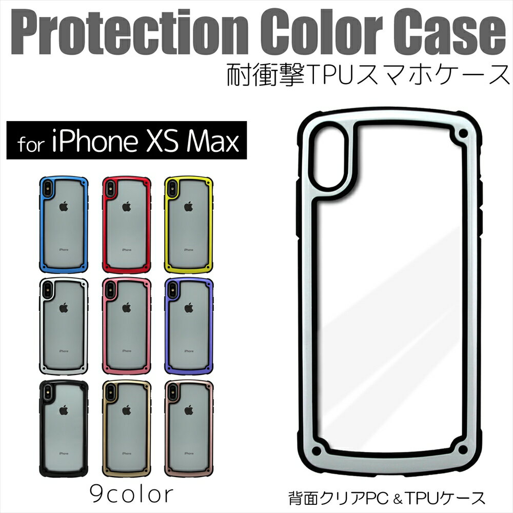 [アウトレット/訳あり/返品不可] iPhoneXS Max ケース Protection Color Case 耐衝撃 TPU スマホケース 背面クリア TPUケース コーナーデザイン アイフォン アイフォンxsマックス カラーフレーム スマホ スマートフォン ポリカーボネート 衝撃に強い 保護 薄型