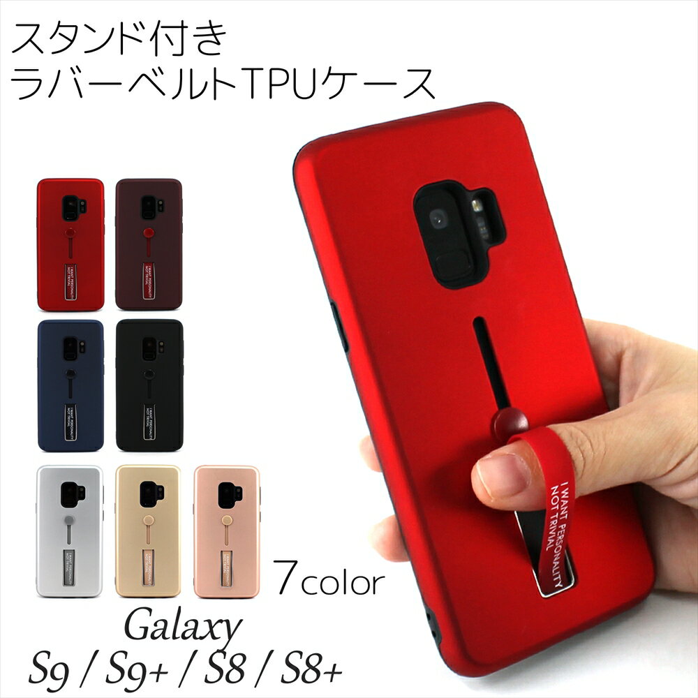 [アウトレット/訳あり/返品不可] Galaxy S9/S9 Plus/S8/S8 Plus ケース スタンド付き ラバーベルト TPU ケース ギャラクシー リングホルダー リングベルト 落下防止 耐衝撃 スタンド機能 SC-02K SCV38 SM-G9600 SC-03K SCV39 SM-G9650 SC-03J SCV35 SM-G955 SC-02J SCV36