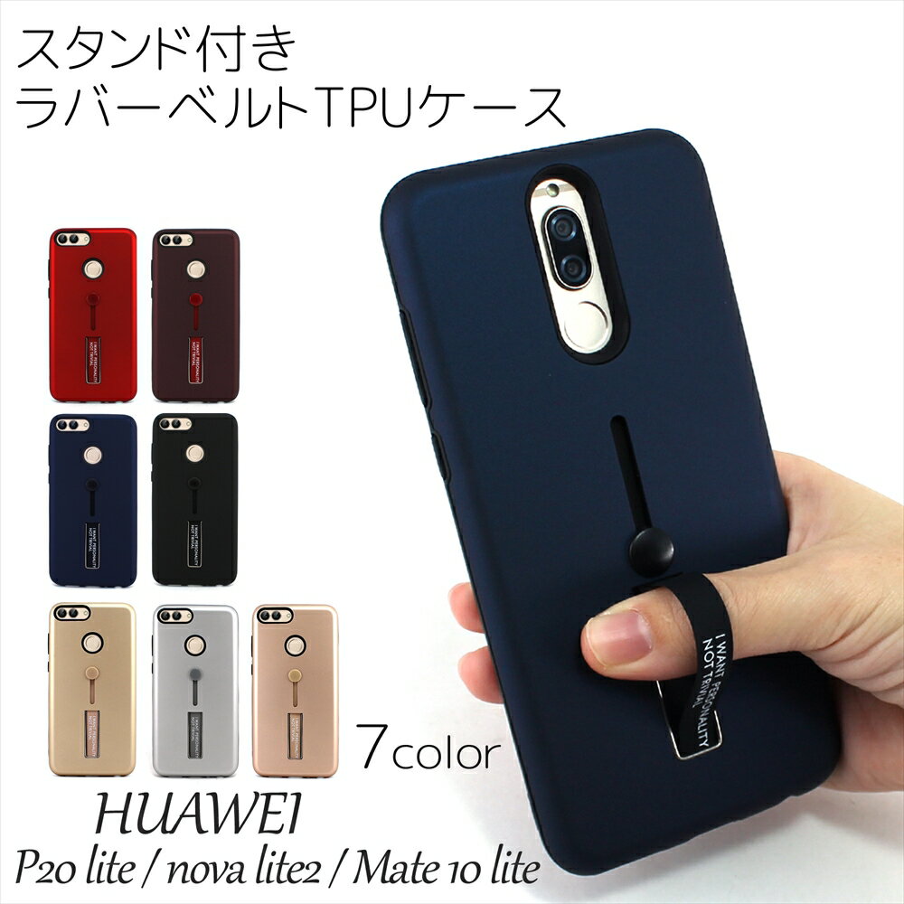 [アウトレット/訳あり/返品不可] Huawei P20 lite / nova lite 2 / Mate 10 lite ケース スタンド付き ラバーベルト TPU ケース ファーウェイ リングホルダー リングベルト 落下防止 耐衝撃 スタンド機能 リング付き 片手操作 HWV32 FIG-LA1 FIG-L21 704HW RNE-L21